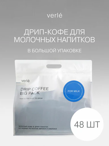 Кофе молотый в дрип-пакетах Verle Большая Упаковка Для Молока 48шт. * 11г.