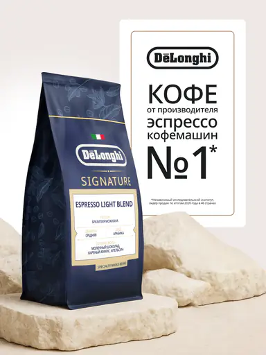 Кофе в зернах DeLonghi Signature ESPRESSO Light Blend 1 кг Арабика
