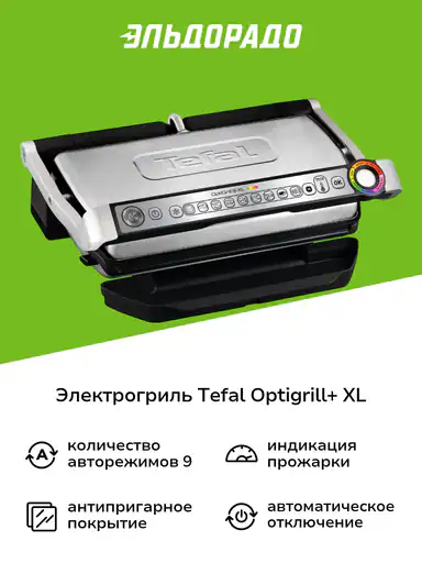 Электрогриль Tefal Optigrill+ XL GC722D34 стальной/черный
