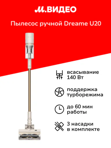 Пылесос ручной (handstick) Dreame U20