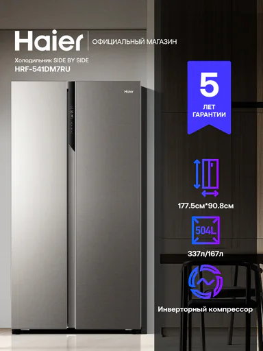 Холодильник Side-by-Side Haier HRF-541DM7RU, серебристый, инверторный