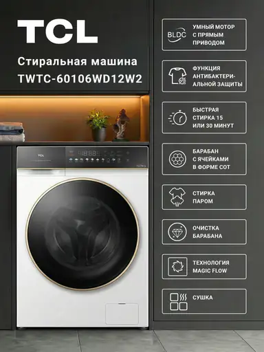 Стиральная машина TCL TWTC-60106WD12W2, 10 кг, стирка паром, дозагрузка белья