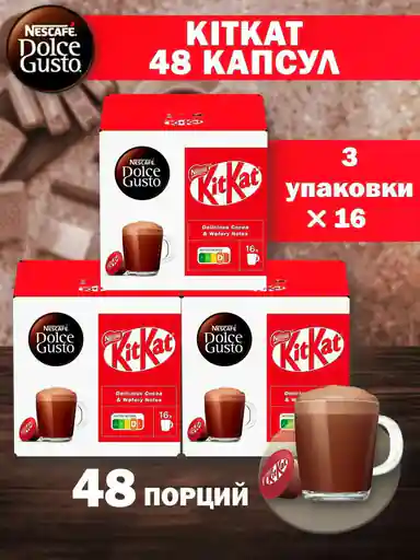 Какао в капсулах Nescafe Dolce Gusto Kitkat Hot Chocolate, 48 капсул (3 уп), горячий шоколад, оригинал