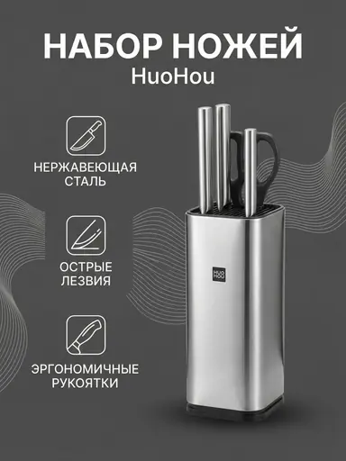 Набор кухонных ножей HuoHou Stainless steel kitchen Knife Set (HU0095)