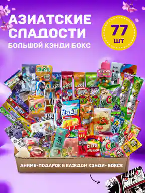 Большой набор азиатских сладостей, подарочный набор, вкусняшки, кислые конфеты, 77шт