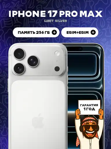 Смартфон iPhone 17 Pro MAX 256 ГБ, eSIMх2, Silver (Cеребристый), без RuStore