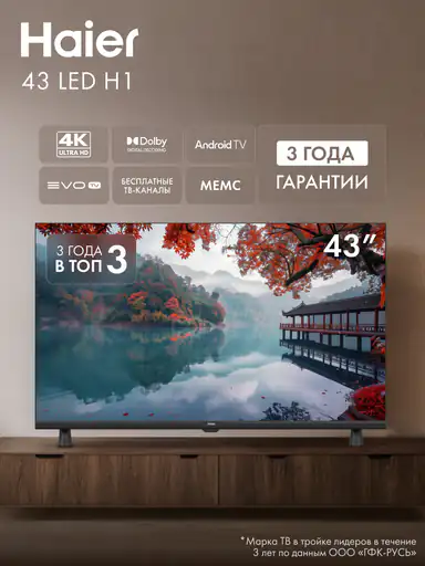Телевизор Haier 43 LED H1, разрешение 4K, 3840x2160, Android 11, ...