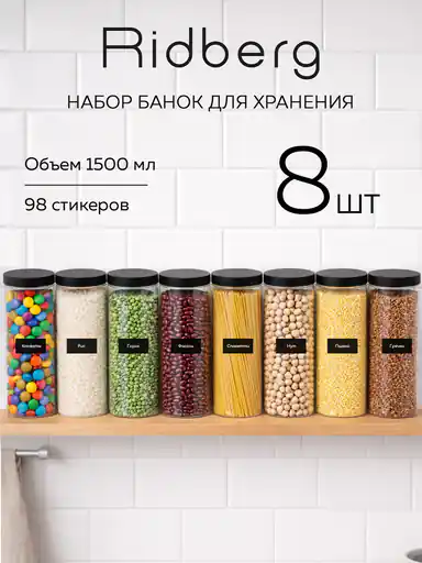 Набор банок для хранения сыпучих продуктов / контейнер для специй/круп Ridberg 8 шт, пластик