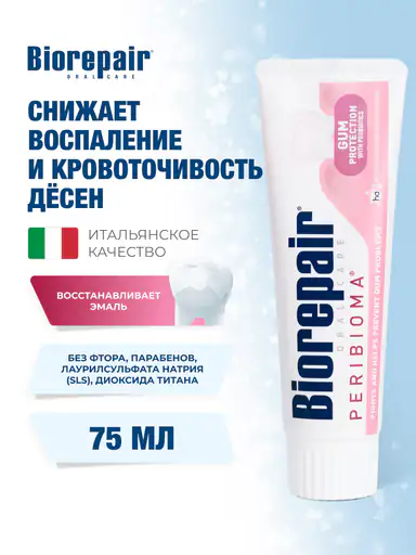 Зубная паста Biorepair Peribioma Gum Protection для защиты десен, 75 мл