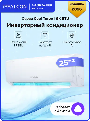 Инверторная сплит-система iFFALCON IF-CLTB09INV комплект, Wi-Fi, 9000 BTU, площадь помещения 25 м²