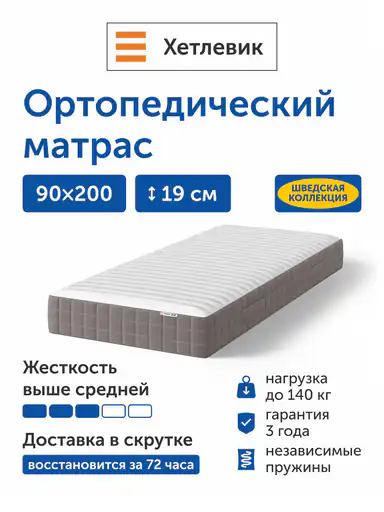 Ортопедический матрас IKEA/Икеа Хетлевик, независимые пружины, 90х200 см