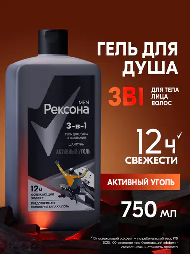 Рексона Men шампунь гель для душа и умывания лица, шампунь для волос мужской парфюмированный 3в1 Активный уголь 750 мл