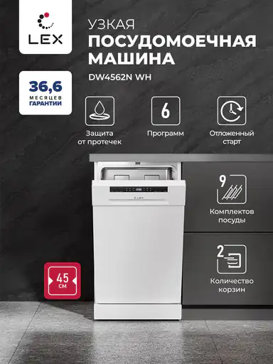 Посудомоечная машина отдельностоящая LEX DW4562N WH,9 комплектов посуды, Дисплей, 2 корзины, гарантия 36,6 мес.