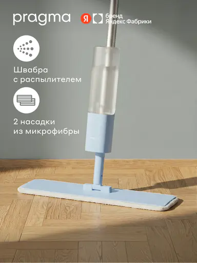 Швабра с распылителем Pragma Talep, насадка из микрофибры 2 шт, туманный голубой