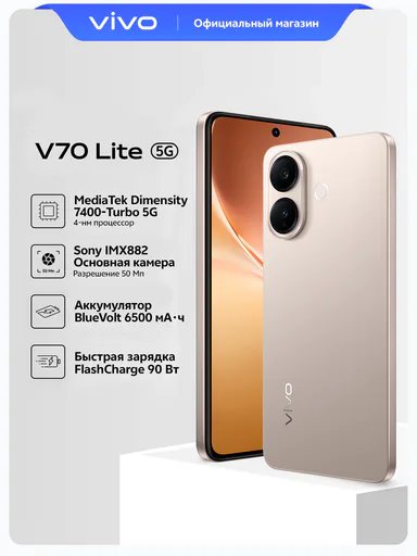 Смартфон vivo V70 Lite 5G 8/128 ГБ, Золотой