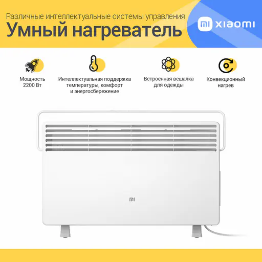 Конвектор Xiaomi Mi Smart Space Heater S KRDNQ03ZM, белый, Интегрируется в умный дом с Алисой