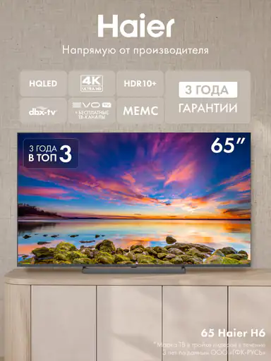 Телевизор Haier 65" 65H6GUX, 4K UHD 3840 × 2160, Google TV, 60 Гц, 232 ГБ
