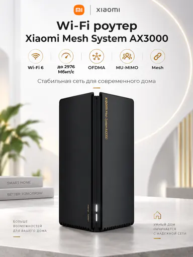 Wi-Fi роутер Xiaomi Mesh System AX3000, Wi-Fi 6, до 2976 Мбит/с, OFDMA, MU-MIMO, Mesh
