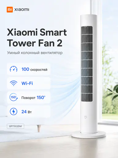 Вентилятор Xiaomi Smart Tower Fan 2 BPTS02DM, 100 скоростей, Wi-Fi, поворот 150°, 24 Вт, White