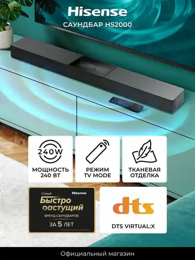 Саундбар для телевизора Hisense HS2000, 240 Вт, DTS Virtual: X, Bluetooth 5.3, режим ТВ