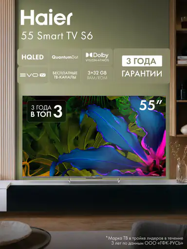 Телевизор Haier 55" Smart TV S6 HQLED, 4K UHD 3840 x 2160, Android TV 11, 144Гц, 332Гб