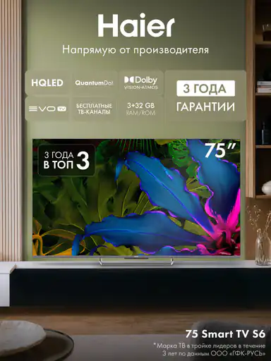 Телевизор Haier 75 Smart TV S6, 75", 4K UHD, WiFi, HDR 10, Dolby Atmos, голосовое управление, игровой режим