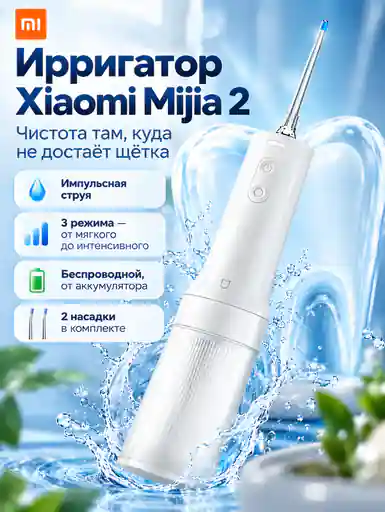 Ирригатор Xiaomi "Mijia Electric Flusher" 2 (MEO705), импульсный, аккумуляторный, 3 режима